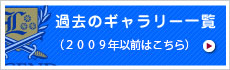 過去のギャラリー一覧