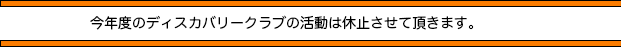 今年度のディスカバリークラブの活動は休止させて頂きます。