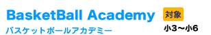 バスケットボールアカデミー バスケットボールアカデミー